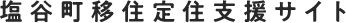 塩谷町移住定住支援サイト